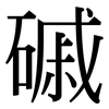 磩: Serifenschrift (Songti/Mingti)