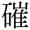 磪: Serifenschrift (Songti/Mingti)