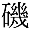 磯: Serifenschrift (Songti/Mingti)