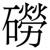 磱: Serifenschrift (Songti/Mingti)