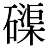 磲: Serifenschrift (Songti/Mingti)