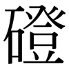 磴: Serifenschrift (Songti/Mingti)
