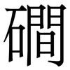 磵: Serifenschrift (Songti/Mingti)