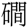 磵: Serifenschrift (Songti/Mingti)