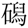 磶: Serifenschrift (Songti/Mingti) 磶: Serifenschrift (Songti/Mingti)