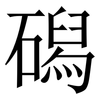 磶: Serifenschrift (Songti/Mingti)