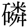 磷: Serifenschrift (Songti/Mingti) 磷: Serifenschrift (Songti/Mingti)
