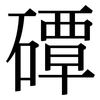 磹: Serifenschrift (Songti/Mingti)