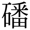 磻: Serifenschrift (Songti/Mingti)
