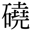 磽: Serifenschrift (Songti/Mingti)