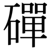 磾: Serifenschrift (Songti/Mingti)