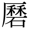 磿: Serifenschrift (Songti/Mingti)