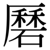 磿: Serifenschrift (Songti/Mingti)