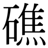 礁: Serifenschrift (Songti/Mingti)