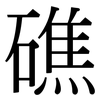 礁: Serifenschrift (Songti/Mingti)