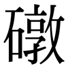 礅: Serifenschrift (Songti/Mingti)
