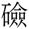 礆: Serifenschrift (Songti/Mingti)