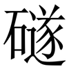 礈: Serifenschrift (Songti/Mingti) 礈: Serifenschrift (Songti/Mingti)