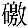 礉: Serifenschrift (Songti/Mingti)
