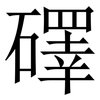 礋: Serifenschrift (Songti/Mingti)