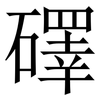 礋: Serifenschrift (Songti/Mingti)