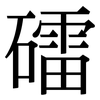 礌: Serifenschrift (Songti/Mingti)