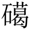 礍: Serifenschrift (Songti/Mingti)