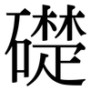 礎: Serifenschrift (Songti/Mingti) 礎: Serifenschrift (Songti/Mingti)