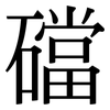 礑: Serifenschrift (Songti/Mingti)