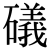 礒: Serifenschrift (Songti/Mingti)
