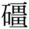 礓: Serifenschrift (Songti/Mingti)