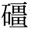 礓: Serifenschrift (Songti/Mingti)