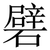 礕: Serifenschrift (Songti/Mingti)