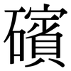 礗: Serifenschrift (Songti/Mingti) 礗: Serifenschrift (Songti/Mingti)