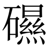 礘: Serifenschrift (Songti/Mingti) 礘: Serifenschrift (Songti/Mingti)