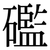 礛: Serifenschrift (Songti/Mingti)