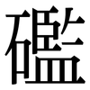 礛: Serifenschrift (Songti/Mingti)