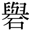 礜: Serifenschrift (Songti/Mingti)