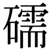 礝: Serifenschrift (Songti/Mingti)
