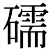 礝: Serifenschrift (Songti/Mingti)