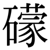 礞: Serifenschrift (Songti/Mingti)