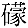 礞: Serifenschrift (Songti/Mingti)