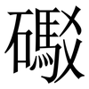 礟: Serifenschrift (Songti/Mingti)