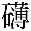 礡: Serifenschrift (Songti/Mingti)