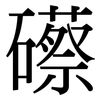 礤: Serifenschrift (Songti/Mingti)