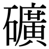 礦: Serifenschrift (Songti/Mingti)