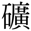 礦: Serifenschrift (Songti/Mingti)