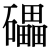 礧: Serifenschrift (Songti/Mingti)
