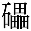 礧: Serifenschrift (Songti/Mingti)