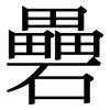 礨: Serifenschrift (Songti/Mingti)